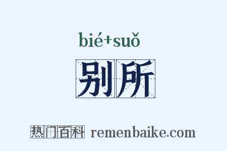 别所是什么意思的图片